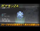 ポケモンＺＡ　フリージオの出現場所は？異次元図鑑０２９　＃６６４　【DLC「M次元ラッシュ」】