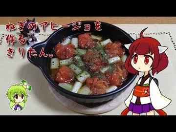 ねぎのアヒージョを作るきりたん。