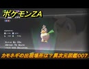 ポケモンＺＡ　カモネギの出現場所は？異次元図鑑００７　＃６６５　【DLC「M次元ラッシュ」】