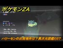 ポケモンＺＡ　ハリーセンの出現場所は？異次元図鑑０３７　＃６６７　【DLC「M次元ラッシュ」】