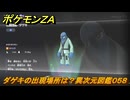 ポケモンＺＡ　ダゲキの出現場所は？異次元図鑑０５８　＃６６８　【DLC「M次元ラッシュ」】