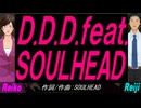 【Reiko＆Reiji】Ｄ.Ｄ.Ｄ.ｆｅａｔ.ＳＯＵＬＨＥＡＤ【カバー曲】
