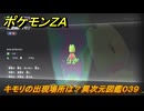 ポケモンＺＡ　キモリの出現場所は？異次元図鑑０３９　＃６６９　【DLC「M次元ラッシュ」】
