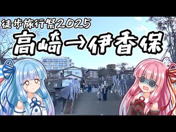 【遅刻！】【VOICEROID旅行】日帰り！伊香保温泉の旅！【徒歩旅行祭2025】