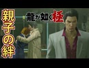 見せかけの愛と本物の親子愛【龍が如く 極】 #13