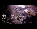 【歌ってみた】カンタレラ【Petann Stunn】