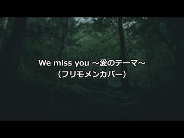 【フリモメン】We miss you ～愛のテーマ～（SVカバー）