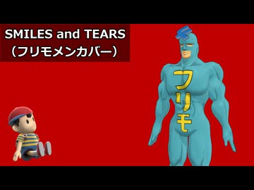 【フリモメン】SMILES and TEARS（SVカバー）