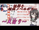 【花隈千冬投稿祭2025冬】短編ミステリーノベルホラーゲームの実況～天宿り～