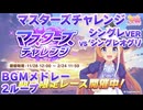 【ウマ娘BGM】マスターズチャレンジ vsシンデレラグレイオグリ (有馬記念EX) BGMメドレー【2ループ/高音質】