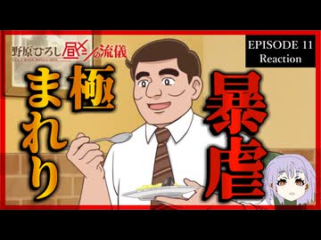 野原ひろし 昼メシの流儀 11話 リアクション｜The Style of Hiroshi Nohara's Lunch Episode 11 Reaction｜アニメ同時視聴