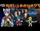 【SO2R】初見難易度CHAOS #23 天才なまいきショタ獣人で属性盛り盛りのレオン！(ネタバレ注意)【スターオーシャン セカンドストーリーR】