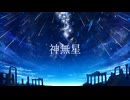 雨季野P輔/神無星feat來-Ray- 【Official Music Video】