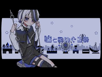 【オリジナルMV】嘘とぬいぐるみ /  Dixie Flatline【歌ってみた】