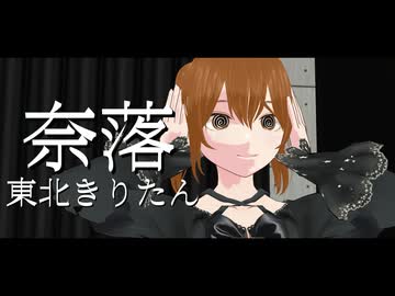 奈落/東北きりたん