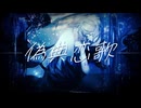 雨季野P輔/偽典恋歌feat歌うスクワット【Official Music Video】