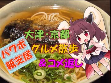 【パワポ紙芝居】大津・京都・グルメ散歩＆コメ返し