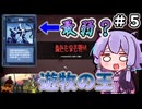 【VOICEROID実況】ゆかりさん王国、建国　その5【9kings実況】