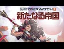 【Ovewatch2】新ヒーロー／ヴェンデッタ実装！【Season20】