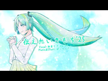 【リメイク】初音さんにオリジナル｢伝えたいきもち’25｣を歌ってもらいました【V6EA】