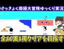 【けっきょく南極大冒険】全10面1周クリアを目指す！ファミコン【レトロゲームゆっくり実況】