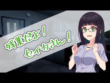 残業だよ！セイカさん！【ソフトウェアトーク劇場】