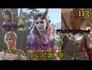 バルダーズゲート3　113　ガントレット・デヴェラ・ファウンテンヘッド　アルフィラ　クロヴィア・スロークス　ブラーソン・スロークス　トリュフのスマイス