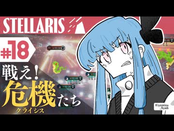 【stellaris】星に信仰を、我らに道を【#18】