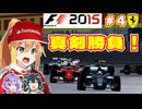 【F1 2015】弦巻マキはフェラーリを救いたい！　#4 バーレーンGP 【VOICEROID・VOICEPEAK実況】