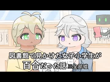 【創作百合】図書館で見かけた女子小学生が百合だった話【全部嘘】