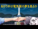 【人生初ポケモン】あかり羊は電気鼠の夢を見るか　二夜目【ポケモンZ-A】