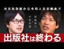 【メンバーシップ限定】本屋と出版社がなくなる未来と「対決」するーー箕輪厚介の光文社告訴から令和人文主義問題まで　箕輪厚介 × 宇野常寛