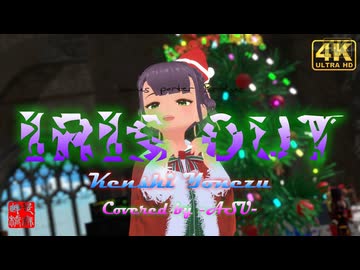 IRIS OUT - 米津玄師 covered by 明透／くるみ＠VRMダンサー