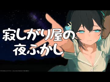 寂しがり屋の夜ふかし　宮舞モカ