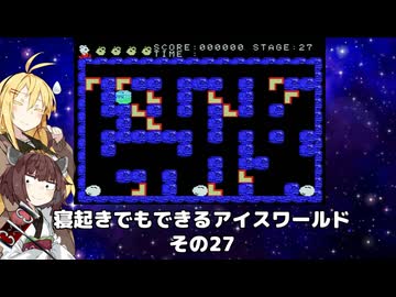 【VOICEROID実況】寝起きでもできるアイスワールドその27【MSX版】