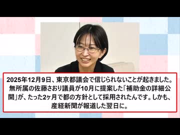 佐藤さおり議員、　遂に東京都の闇を全て暴く！　小池都政の裏金が明らかに！