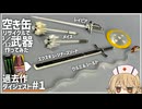空き缶で1/12武器作ってみた過去作まとめ＃１【解説：ナースロボ＿タイプT】