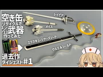 空き缶で1/12武器作ってみた過去作まとめ＃１【解説：ナースロボ＿タイプT】