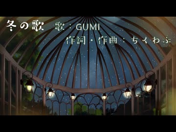 冬の歌
