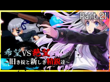 【MUGEN】希望vs絶望～旧き掟と新しき精鋭達～【Part21】