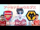 アーセナルvsウルブス！ここが踏ん張りどころ！！