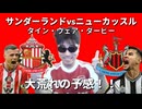 サンダーランドvsニューカッスル！タイン・ウェア・ダービー！！大荒れの予感！
