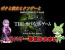 【クソゲー】エアガンカタログにゲームが付いてるなんてお得だな！　～THE　サバイバルゲーム～【Voiceroid実況】