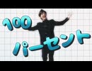 合格100パーセント
