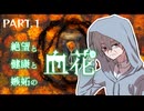 【ブラッドパス】孤独な妖刀と死にたがりの不死【PART.1】