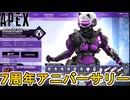 「7周年アニバーサリー」で登場するスキン、開催日判明！？スーパーレジェンドシャードの可能性？【コレクションイベント】【プレステージスキン】【リーク】【APEX LEGENDS/エーペックスレジェンズ】