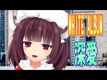 【MMDカバー】 WHITE ALBUM　OP主題歌　深愛　(東北きりたん)