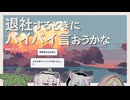 【日記】退社するときにバイバイ言おうかな