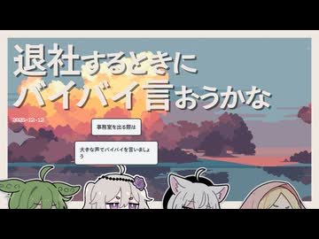 【日記】退社するときにバイバイ言おうかな