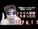 登録者９９人のための動画だったのに１００人突破しちまったわぼけぇ！！